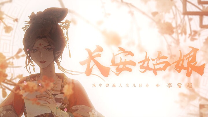 【李常超】 长安姑娘