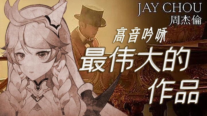 【丝滑改编】绝美高音！把rap当歌唱了的《最伟大的作品》