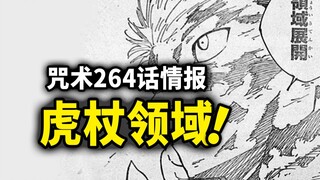 咒术回战264情报：虎杖领域展开！最终决战来临！