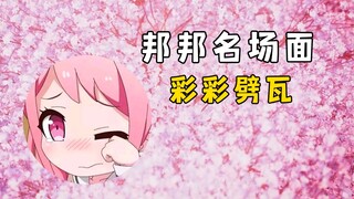 【邦邦名场面】彩彩劈瓦