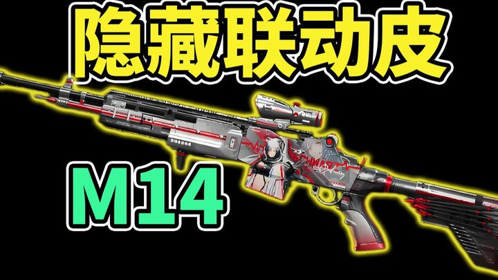 สกินคอลแลบซ่อนอยู่ใน Arknights กลับเป็น M14![ปฏิบัติการดีลต้า]