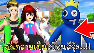 ฉันกลายเป็นเพื่อนสีรุ้ง Transform into Rainbow Friends in SAKURA SCHOOL SIMULATOR