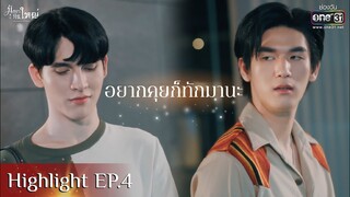 อยากคุยก็ทักมานะ | HIGHLIGHT มังกรกินใหญ่ EP.04 | 29 ต.ค.65 | one31