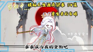 第34集，模拟人生逃离诡妻：重生者的自曝，至高的谋划