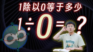 يقال أن 1 لا يمكن قسمته على 0. ماذا لو أصررت على القيام بذلك؟