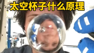 หลักการดื่มน้ำจากแก้วในสภาพแวดล้อมไร้น้ำหนักของอวกาศเป็นอย่างไร?