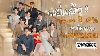 [พากย์ไทย] ถูกแฟนทิ้งแต่กลับมีหนุ่มหล่อถึงแปดคนมาคอยปกป้อง..เธอมีตัวตนลึกลับอะไรซ่อนอยู่กันแน่⁉️