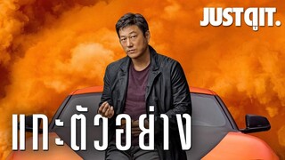 แกะตัวอย่างใหม่ FAST & FURIOUS 9 ไปให้สุดแล้วหยุดที่..อวกาศ?! #JUSTดูIT