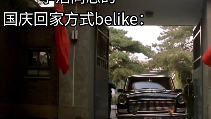 国庆假期回家时的李浩同志belike: