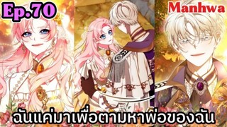 ฉันแค่มาเพื่อตามหาพ่อของฉัน [Ep.70]