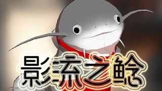[最终幻想14沙雕] 影 流 之 鲶