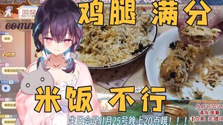 【红晓音Akane】看《虫子一样的印度长米，听说用它才能做出宝藏级手抓饭？》：感觉精华全在鸡腿上了