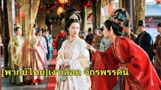 จักรพรรดินีไปร่วมงานแต่งพี่ชาย ถูกเข้าใจผิดเป็นคนรัก เธอเปิดตัวและให้คนรังแกชดใช้!