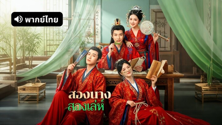 [ดูฟรีเต็มเรื่อง] สองนาง สองเล่ห์ (พากย์ไทย)