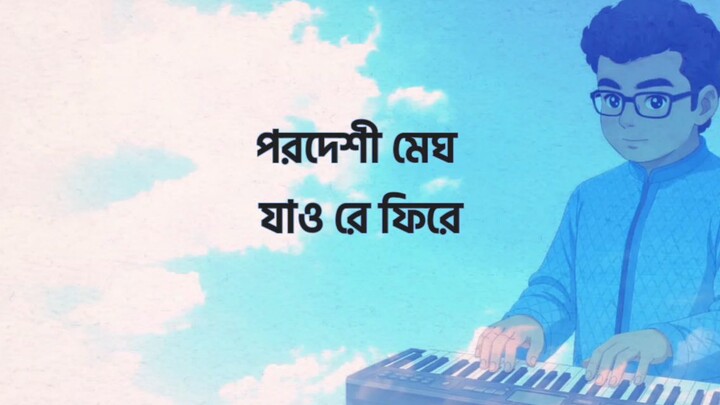 পরদেশী মেঘ (নজরুল সঙ্গীত) | রিয়াদ হাসান শাওন | Porodeshi Megh |Nazrul Sangeet | Riyed Hasan Shawon