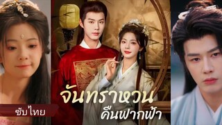 เสิ่นเหิง ข้ามเวลามาแก้ไขประวัติศาสตร์ | จันทราหวนคืนฟากฟ้า (ซับไทย)