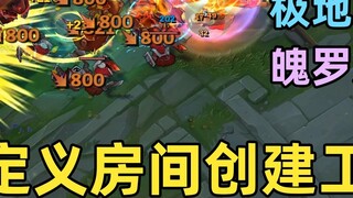 Alat ruang khusus yang serbaguna: mode pelatihan 5v5, Blood Moon, Poro Mayhem, mulai!
