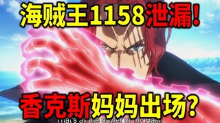 วันพีซ 1158 หลุด! รัดเข็มขัดนิรภัยให้แน่น! เผยโฉมแม่ของแชงค์ส? ฮาราลด์ปะทะร็อกส์? สีสันที่ครอบงำที่ส
