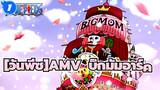 One Piece AMV
Big Mom Arc
[วันพีซ]AMV  บิ๊กมัมอาร์ค_1