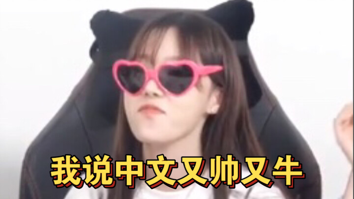 【Kim Min-jeong】Says speaking Chinese is as easy as eating Guo Bao Rou