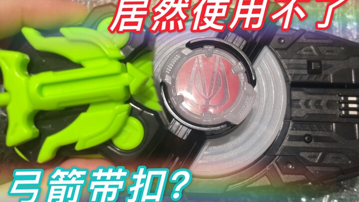 【弓箭带扣】欲望驱动器：弓箭带扣？滚！假面骑士geats 极狐 欲望驱动器 拒绝弓箭带扣，从我做起！