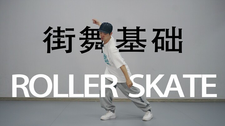 【Dasar HIPHOP】 Skate Roller丨Seri Panduan Elemen Dasar