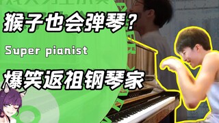 猴子弹琴法？边唱边嚎叫！你永远想不到返祖的钢琴家能有多搞笑