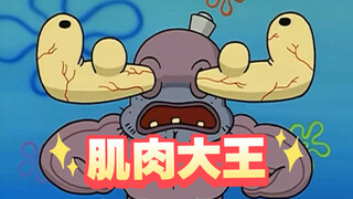 Raja Otot【SpongeBob SquarePants】