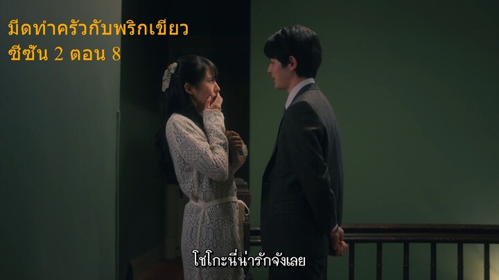 มีดทำครัวกับพริกเขียว ซีซั่น 2 ตอน 8