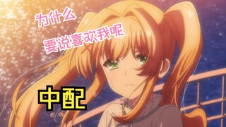 【Chinese version】Why do you say you like me? ! !