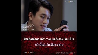 เพลงบินใบงิ้ว - ป่วยต้องฉีดยา แต่อาการแบบนี้ต้องรักษาแบบไหน [ตัวอย่าง EP12]