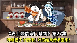 史上最废宗门系统第27集：带回去当大厨！叶辰结束传承回宗！