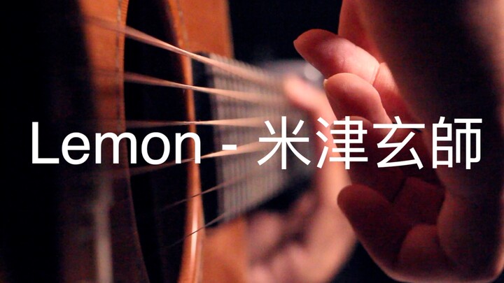 【指弹】Lemon-米津玄师（35秒处，注入灵魂）