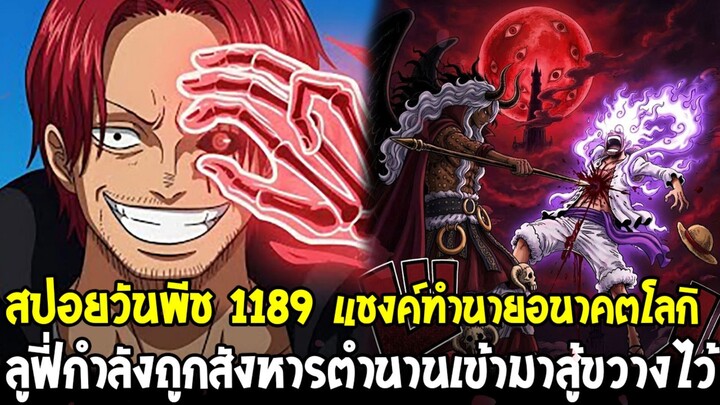 สปอยด่วนวันพีช 1189 - ฮาคิพระเจ้าเห็นอนาคต แชงค์ทำนายโลกิ & ตำนานเข้าขวางช่วยลูฟี่ถูกสังหาร