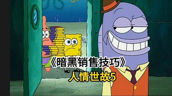 【人情世故5】反向销售？高端的猎手往往伪装成猎物的模样