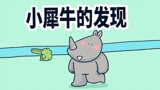 【小矛动物园】小犀牛在河边的大发现，你们说这是啥情况？