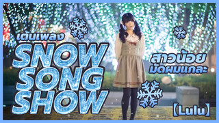 【Lulu】 สาวน้อยมัดผมแกละเต้นเพลง Snow Song Show