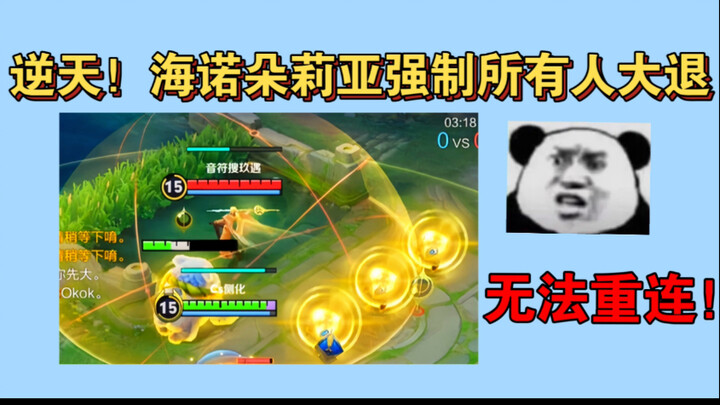 Sungguh luar biasa! Hainuo Doria memaksa seluruh pemain keluar dari game dan melarang koneksi ulang!