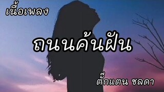 ถนนค้นฝัน -​ ตั๊กแตน ชลดา [เนื้อเพลง]​