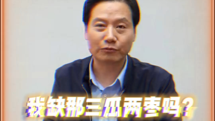 Netizen: Looks like Lei Jun still lacks a bit of business acumen.