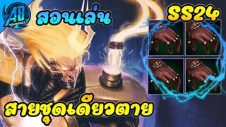 RoV : Wukong สอนเล่นลิง สายออฟเลนเต็มสูตรคอมโบชุดเดียวตายในSS24(Rov สอนเล่น |AbGamingZ