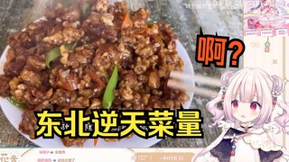 日本萝莉看《史上最逆天东北菜量 颠覆你的认知》太离谱了