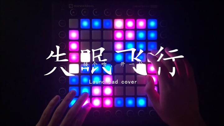 【Launchpad】接个吻，开一枪 - 失眠飞行