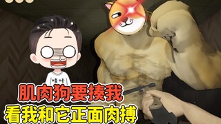 肌肉狗要揍我？拿起斧头，和它正面肉搏！