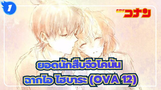 [ยอดนักสืบจิ๋วโคนัน|4K]|ฉากไอไฮบาระ OVA 12-ปาฏิหาริย์แห่งเอกซ์แคลิเบอร์_1