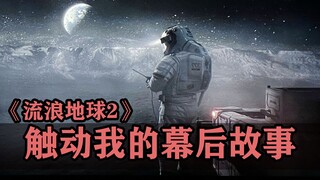 《流浪地球2》：让我感动的绝不止电影桥段！