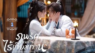 1.》ภพรักคุณชายไร้เทียมทาน