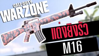 Call of duty Warzone ไทย M16 ชุดแต่งโหดยิงโคตรรัว อย่างแรง