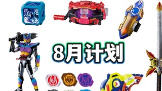 เน้นอุดหลุม! ยืนยันแผนประเมินเดือนสิงหาคม! ดาบราชาปีศาจ CSG จัดส่งแล้ว! Kamen Rider GAVV จะปล่อยของเ