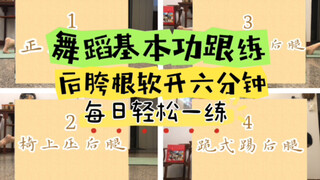 【六分钟后胯软开跟练】轻松跟练！零基础也可跟练的后胯根软开度练习！